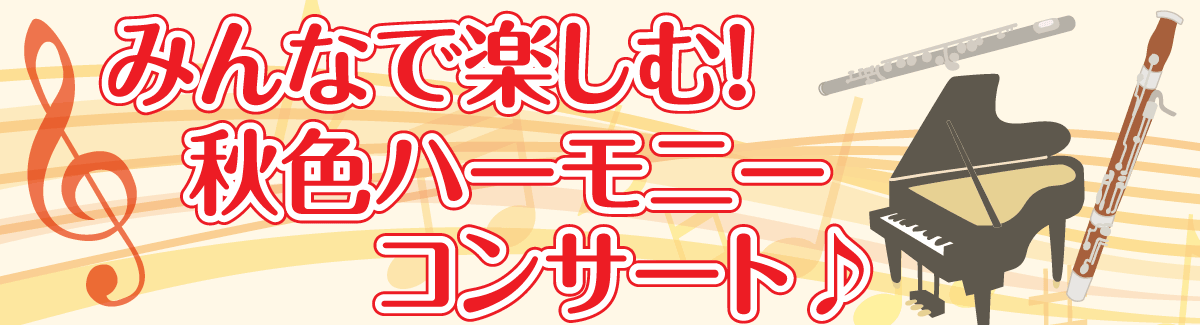 クレカ若松 みんなで楽しむ！秋色ハーモニーコンサート♪