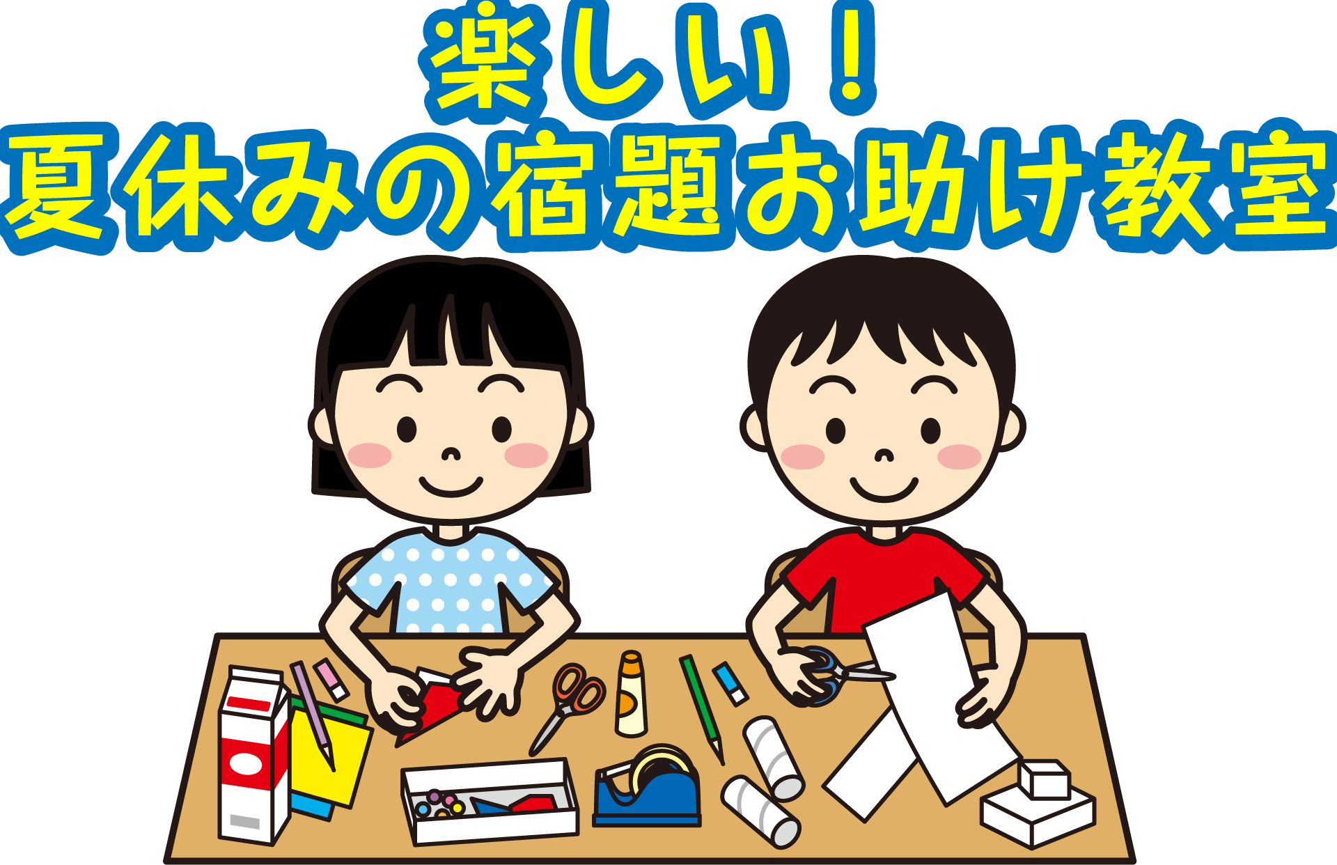楽しい!夏休みの宿題お助け教室